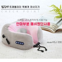김수자 메모리폼 360도 회전지압볼 온열 목베개 마사지기 KSJ-200 (안마부분 메쉬원단사용 3단계 강도조절)