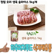 [엘비]식자재 도매) 청림 오리 생육 슬라이스 1Kg 낱개, 1