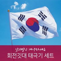 회전깃대 태극기세트(3단접이식/풀세트)/YHP1300, 단품