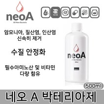 네오 A(500ml)/수족관에 필수적인 생박테리아제
