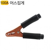 어스집게 100A 검정 밧데리 배터리 충전 점프선 만들기 용접클램프, 1개