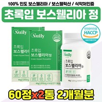 보스 웰릭산 웰리아 고농축 40대 50대 엄마 중년 여성 보스윌아 인도산 식약청 인증 제품 아빠 직장인 어른 푸른 홍합 보스웰리라 교수님 선생님 퇴직 선물 추천 보스윌니아 가루 정, 100% 인도 보스웰리아 x2통