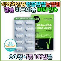 뼈건강 해조칼슘 어골칼슘 마그네슘 비타민D 면역력 건기식 수유부 임산부 어린이 눈떨림 칼마디 폴리감마글루탐산 효능 산화마그네슘 비타민K 아연 MSM 상어연골 결핍 키즈 비타민 홈쇼핑 선물 추천 부모님 직구