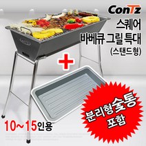 콘츠 스퀘어 바베큐그릴 모음, 6) 콘츠 스퀘어 바베큐그릴 특대 / 스탠드형