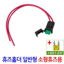 자동차 휴즈홀더 일반형/자동차용품 차량용 퓨즈 배선 커넥터용품 휴즈1개 증정, 01.자동차 휴즈홀더 일반형_소형휴즈용
