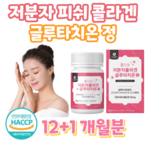 초 저분자 초저분자 피쉬 콜라겐 글루타치온 에스토니아 글루타치온 효모 한번에 섭취 300 달톤 홈쇼핑 프리미엄 영양제 성분 효능 가격 비교, 12+1개월분, 500mg x 60정 (하루 2정)