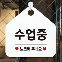TS 수업중 노크해주세요 안내표지판 팻말 화이트 taesang2023*28032130qL, 문구색상-블랙