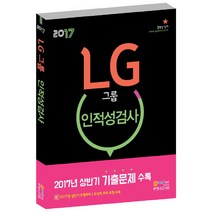 LG 그룹 인적성 검사(2017):2017년 상반기 기출문제 수록, 고시넷