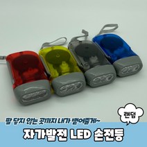 EMC 건전지 없는 자가발전 LED 손전등