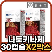 종근당 나토키나제 나토키나아제 나토키제 중년 남자 남성 낫토 낫또 키나제 키나아제 영양제 30정X2박스
