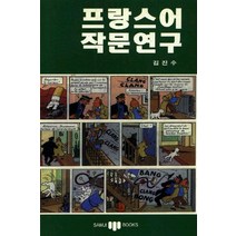 프랑스어 발음연습, 삼지사