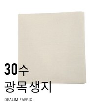 대림패브릭] 광목 30수 생지 광목원단 - 50인치 67인치