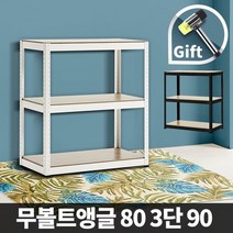 DIY 무볼트앵글 렉 철제선반 80 3단 90, 무볼트앵글 80 3단 90(화이트)