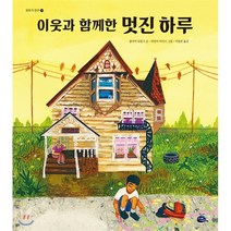 이웃과 함께한 멋진 하루, 줄리아 듀랑고 글/비앙카 디아즈 그림/이동준 역, 고래이야기