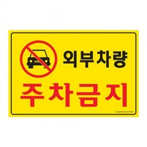 JAYART18_외부차량주차금지 300x200mm 5301 포맥스표지판) 멕스 문구 사무 건물 표기 매장안내판 표찰 글자간판 사인 문패 표시판+jac230126, ( 주)제이아트_단일옵션, ( 주)제이아트_단일옵션