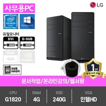 LG전자 SSD장착 사무용 게임용 LG 중고컴퓨터 특가전 본체 데스크탑 PC, 01.[사무]인텔G1820/4G/SSD240G/HD/윈도우10 (+장패드), 01.[LG][B70]