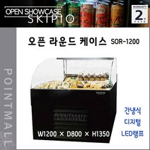 스키피오 SOR-1200 오픈 라운드 케이스 냉장쇼케이스 간냉식 디지털
