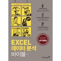 엑셀 데이터 분석 바이블, 영진닷컴