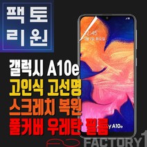 팩토리원 갤럭시A10e(A102) 우레탄 3D 풀커버 필름 1매 2매 5매 10매
