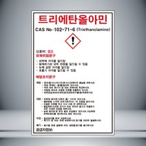 트리에탄올아민 MSDS 표시 포맥스