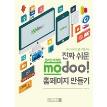 개인 1인기업 중소기업을 위한 진짜 쉬운 온라인 마케팅 modoo! 홈페이지 만들기, 디지털북스