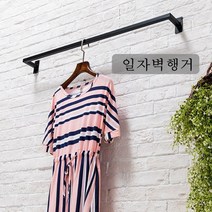 일자디자인 벽면행거 옷가게 튼튼한 벽면행거 의류매장 포인트, 블랙10*100cm