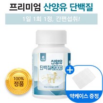 네덜란드 프리미엄 산양유 단백질 밀크 칼슘 간편섭취 남녀노소 씹어먹는 정타입 미셀라 카제인 프로틴 산양 분리 유청 단백 녹여먹는 알약 BCAA 하루 한알, 7개, 30정