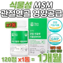 식물성 MSM 엠에스엠 엔 아세틸 글루코사민 관절 연골 부모님 뼈 건강 캐나다산 아마씨유 유래 순수식물 증류추출, 상세페이지 참조, 상세페이지 참조