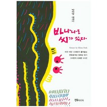 바나나도 씨가 있다:박하영 에세이, 선우미디어, 박하영 저