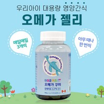 오메가3 젤리 성장기 어린이 영양제 청소년 주니어 키즈 대용량 젤리 츄어블, 젤리 90정