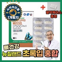 (영신스토어)뉴질랜드 초임계 추출공법 초록입 초록잎 홍합30캡슐 뼈건강 뼈형성 골다공증 도움 동결건조 초임계 추출 IFOS 최고등급 갱년기 식약처 인증 1캡슐로 하루 비타민D 일일권장량 100% 충족 초롱입
