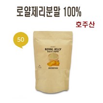 로얄제리 분말 100% 호주산 로열젤리 로얄젤리 로열제리 파우더 가루 동결건조 로얄락틴 하이들록시 데센산 왕유 효능 추천, 50g, 1개