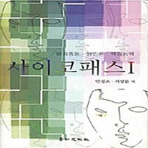 경인문화사 새책-스테이책터 [사이코패스 1] -범죄충동 원인론 책임능력-경인문화사-안성조 지음-이론 심리학-20090630 출간-판, 사이코패스 1