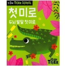 Tiger School 만3세 첫 미로:두뇌 발달 첫 미로, 삼성출판사