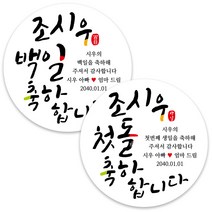 봉봉북스 백일 첫돌 돌잔치 돌 답례품 떡 포토 스티커 주문제작 포장데코스티커, 07 축하합니다8.5mm(6개)