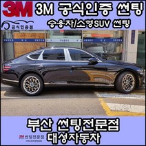 3M공식인증점 부산사상구 자동차썬팅 대성자동차 - 승용차 소형SUV 썬팅필름, CS, 썬루프(일반)