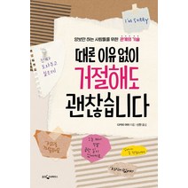 때론 이유 없이 거절해도 괜찮습니다:양보만 하는 사람들을 위한 관계의 기술, 웅진지식하우스