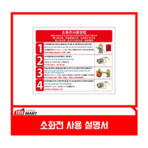 소화전 사용방법 스티커/ 소화전 사용법 / 소화전 사용 설명서