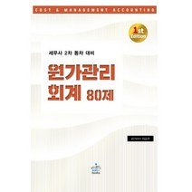 원가관리회계 80제:세무사 2차 동차 대비, 샘앤북스