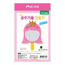 유니아트 1800 공주거울 만들기, $C3F_1800 공주거울만들기