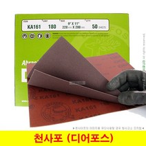 천사포 연마포 샌드페이퍼 디어포스 KA161 (1장단위), (01) 40방 (1장)