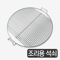 웨버 57 바베큐 그릴 조리 석쇠, 1개