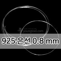 925은선 0.8 mm 1M 은 부자재 은제품, 단품