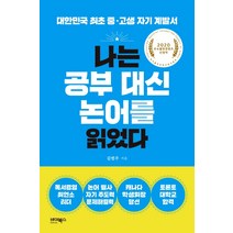나는 공부 대신 논어를 읽었다:2020년 우수출판콘텐츠 선정작, 바이북스, 김범주