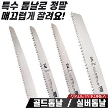 국산 대건 골드톱날 실버톱날 300mm~460mm 톱날만 판매 나무톱날 농업용 가지치기용, 2. 톱날 실버전지톱날 DE-523(300mm)