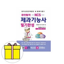 크라운출판사 완전합격 제과기능사 필기완성 시험