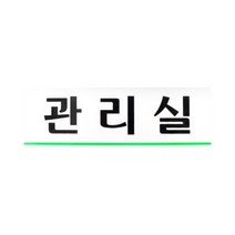 관리실 스티커 팻말 안내판 도어스티커 가게 표지판, 기본