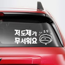 재밌는 초보운전 글자 문구 글씨 차량스티커 경차, 1개, 대형-화이트