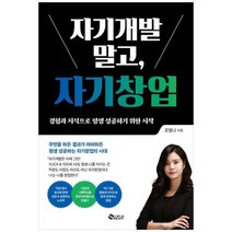 [새빛] 자기개발 말고 자기창업 경험과 지식으로 평생 성공하기 위한 시작, 없음