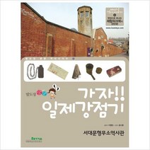 가자 일제강점기: 서대문형무소 역사관 (발도장 쿵쿵 역사 시리즈 12)